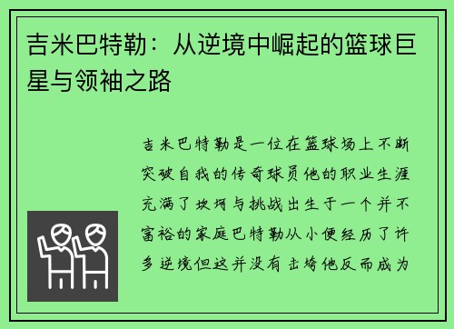 吉米巴特勒：从逆境中崛起的篮球巨星与领袖之路