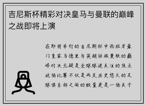 吉尼斯杯精彩对决皇马与曼联的巅峰之战即将上演