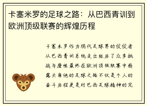 卡塞米罗的足球之路：从巴西青训到欧洲顶级联赛的辉煌历程