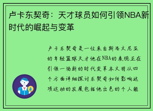 卢卡东契奇：天才球员如何引领NBA新时代的崛起与变革
