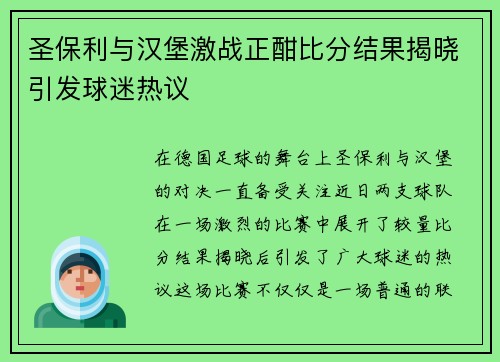 圣保利与汉堡激战正酣比分结果揭晓引发球迷热议
