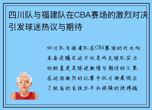 四川队与福建队在CBA赛场的激烈对决引发球迷热议与期待