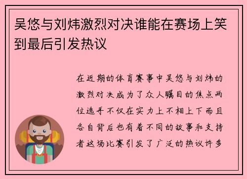 吴悠与刘炜激烈对决谁能在赛场上笑到最后引发热议