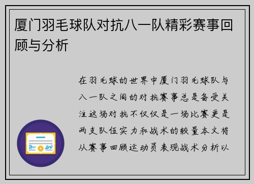 厦门羽毛球队对抗八一队精彩赛事回顾与分析