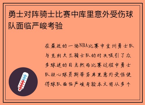 勇士对阵骑士比赛中库里意外受伤球队面临严峻考验