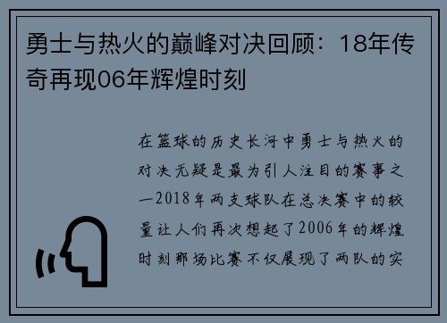 勇士与热火的巅峰对决回顾：18年传奇再现06年辉煌时刻