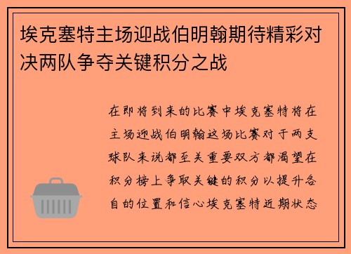 埃克塞特主场迎战伯明翰期待精彩对决两队争夺关键积分之战