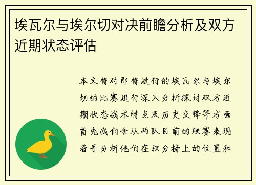 埃瓦尔与埃尔切对决前瞻分析及双方近期状态评估