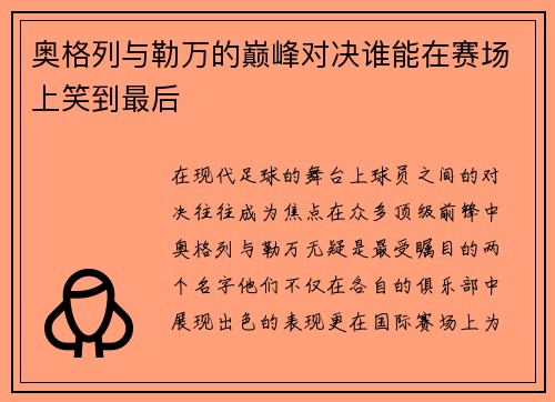 奥格列与勒万的巅峰对决谁能在赛场上笑到最后