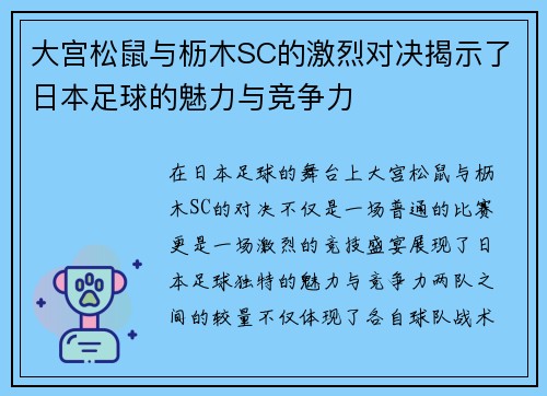 大宫松鼠与枥木SC的激烈对决揭示了日本足球的魅力与竞争力