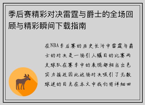 季后赛精彩对决雷霆与爵士的全场回顾与精彩瞬间下载指南