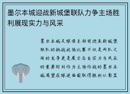 墨尔本城迎战新城堡联队力争主场胜利展现实力与风采