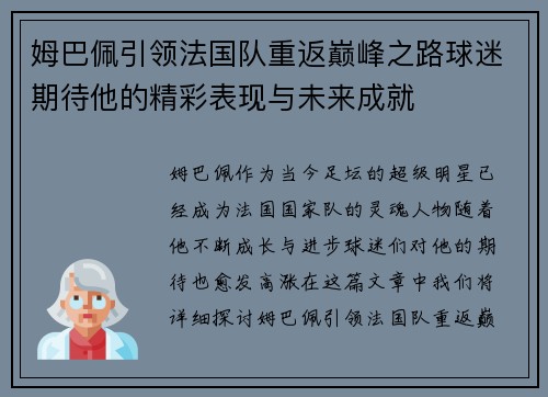 姆巴佩引领法国队重返巅峰之路球迷期待他的精彩表现与未来成就