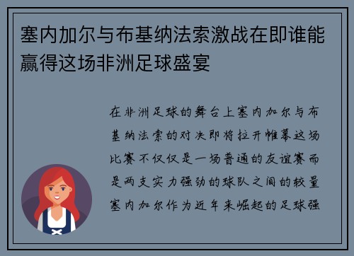 塞内加尔与布基纳法索激战在即谁能赢得这场非洲足球盛宴