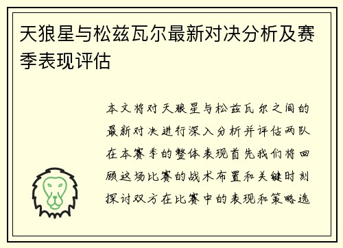 天狼星与松兹瓦尔最新对决分析及赛季表现评估