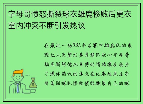 字母哥愤怒撕裂球衣雄鹿惨败后更衣室内冲突不断引发热议
