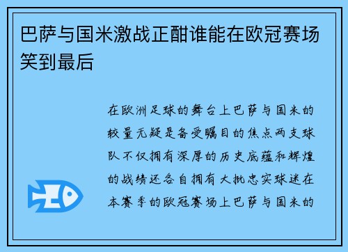巴萨与国米激战正酣谁能在欧冠赛场笑到最后
