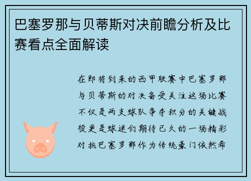 巴塞罗那与贝蒂斯对决前瞻分析及比赛看点全面解读