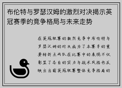 布伦特与罗瑟汉姆的激烈对决揭示英冠赛季的竞争格局与未来走势