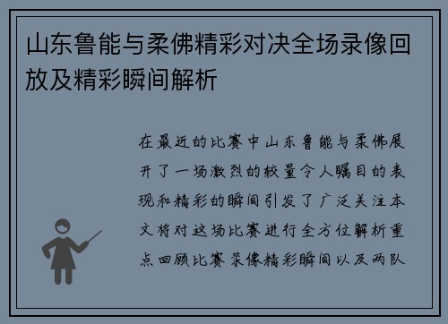山东鲁能与柔佛精彩对决全场录像回放及精彩瞬间解析