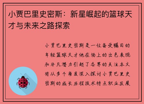 小贾巴里史密斯：新星崛起的篮球天才与未来之路探索