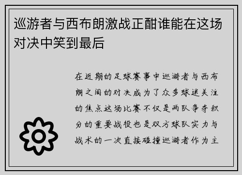 巡游者与西布朗激战正酣谁能在这场对决中笑到最后