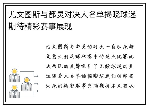尤文图斯与都灵对决大名单揭晓球迷期待精彩赛事展现