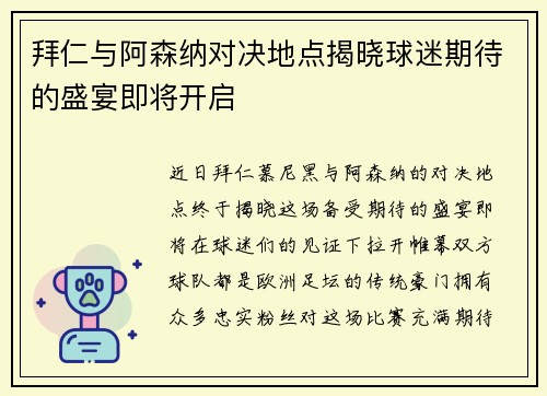 拜仁与阿森纳对决地点揭晓球迷期待的盛宴即将开启