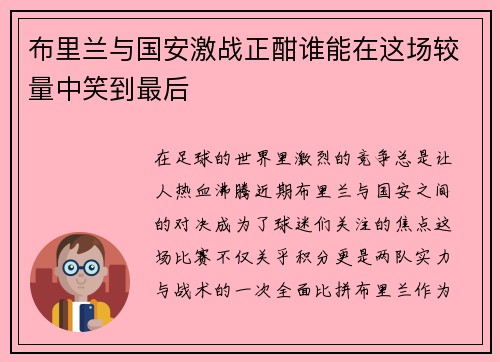 布里兰与国安激战正酣谁能在这场较量中笑到最后
