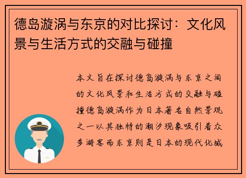 德岛漩涡与东京的对比探讨：文化风景与生活方式的交融与碰撞