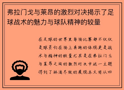 弗拉门戈与莱昂的激烈对决揭示了足球战术的魅力与球队精神的较量