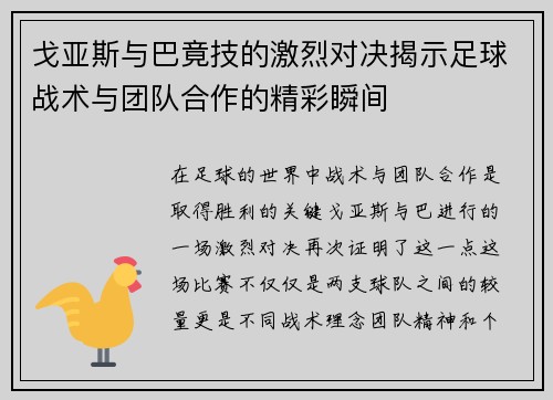戈亚斯与巴竟技的激烈对决揭示足球战术与团队合作的精彩瞬间