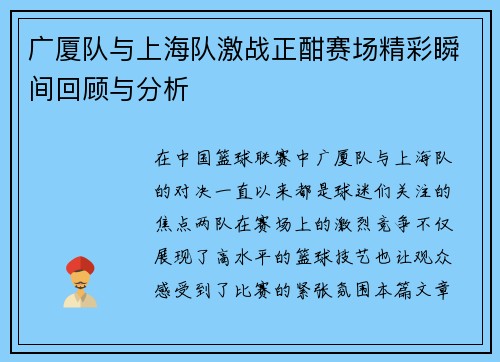 广厦队与上海队激战正酣赛场精彩瞬间回顾与分析