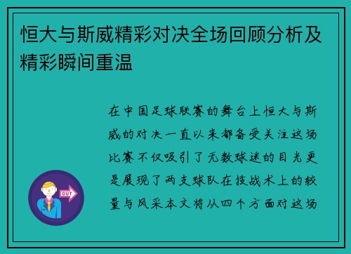 恒大与斯威精彩对决全场回顾分析及精彩瞬间重温