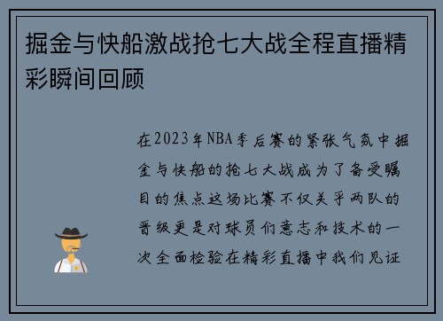 掘金与快船激战抢七大战全程直播精彩瞬间回顾