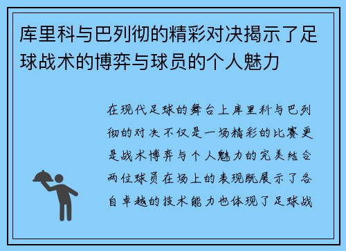 库里科与巴列彻的精彩对决揭示了足球战术的博弈与球员的个人魅力