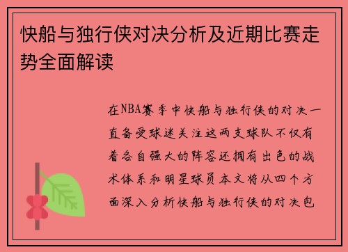 快船与独行侠对决分析及近期比赛走势全面解读