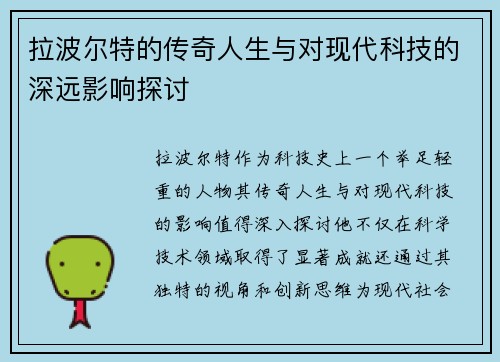 拉波尔特的传奇人生与对现代科技的深远影响探讨