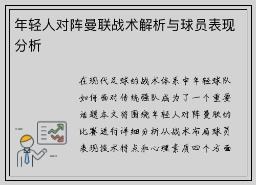 年轻人对阵曼联战术解析与球员表现分析