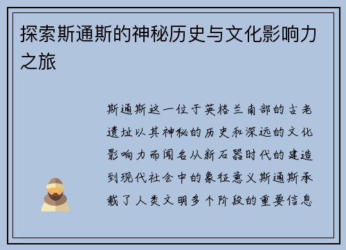 探索斯通斯的神秘历史与文化影响力之旅