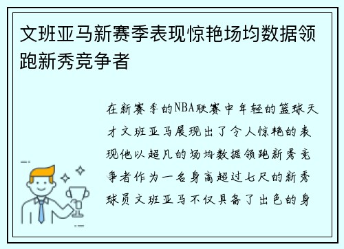 文班亚马新赛季表现惊艳场均数据领跑新秀竞争者