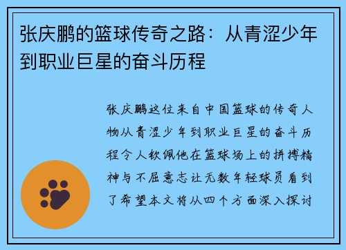 张庆鹏的篮球传奇之路：从青涩少年到职业巨星的奋斗历程
