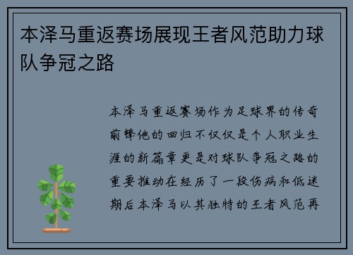 本泽马重返赛场展现王者风范助力球队争冠之路