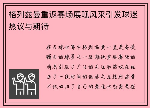 格列兹曼重返赛场展现风采引发球迷热议与期待