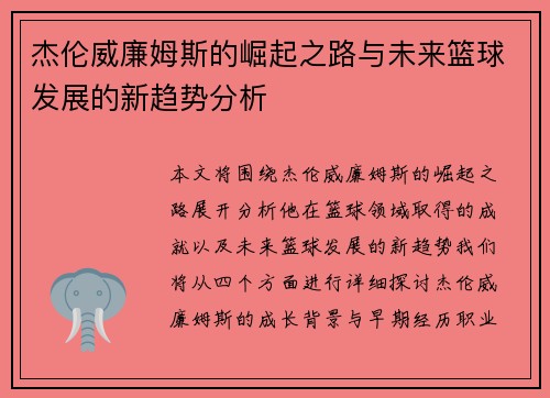 杰伦威廉姆斯的崛起之路与未来篮球发展的新趋势分析