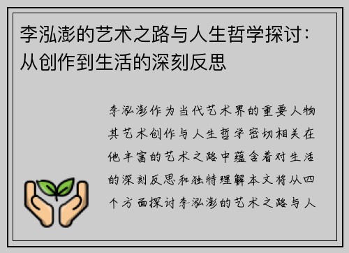 李泓澎的艺术之路与人生哲学探讨：从创作到生活的深刻反思