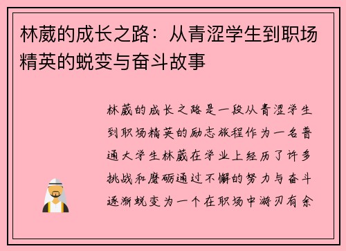 林葳的成长之路：从青涩学生到职场精英的蜕变与奋斗故事