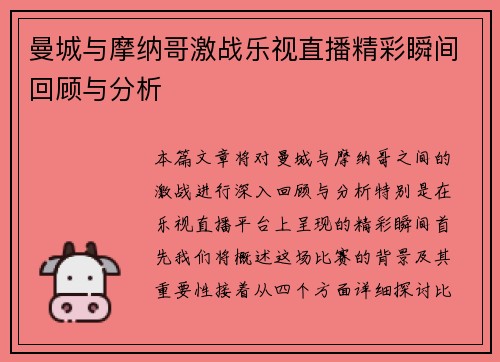 曼城与摩纳哥激战乐视直播精彩瞬间回顾与分析