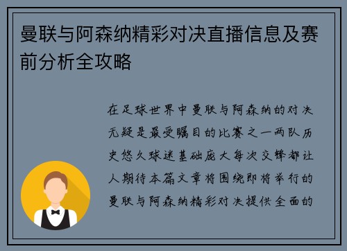 曼联与阿森纳精彩对决直播信息及赛前分析全攻略