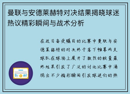 曼联与安德莱赫特对决结果揭晓球迷热议精彩瞬间与战术分析